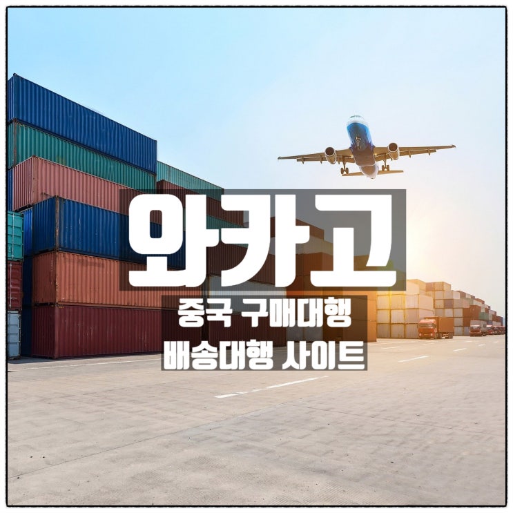 1688구매대행 중국구매대행사이트 와카고 소개 1688구매대행 중국구매대행사이트 와카고 소개