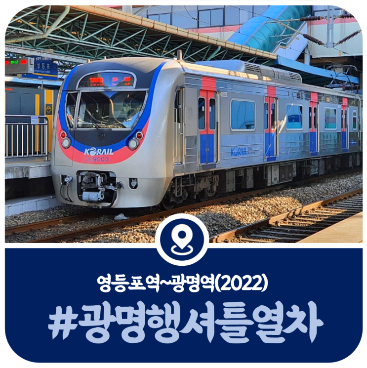  1호선 광명행 시간표, 1호선 영등포역 광명행 시간표(2022)