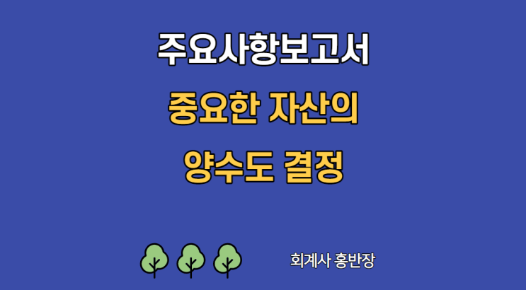 [주요사항보고서]  중요한 자산의 양수도 결정, 외부평가기관, 합병등종료보고서 #회계사홍반장