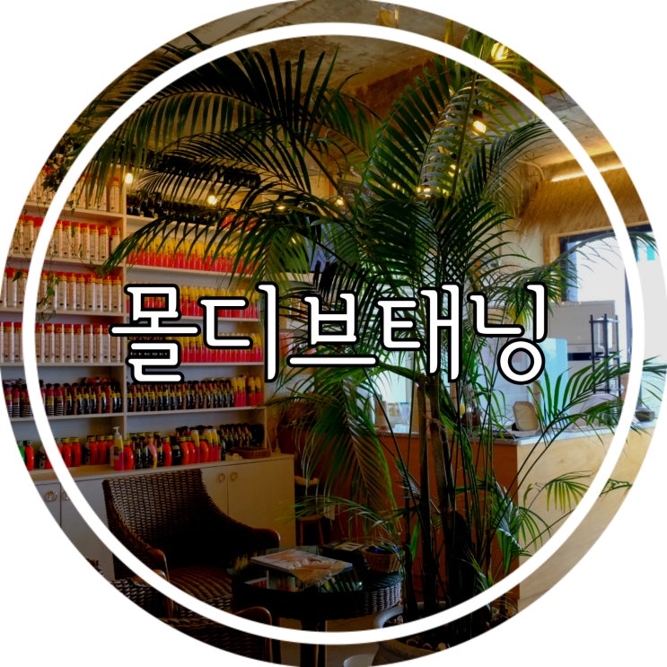  [포항태닝샵] 연예인 하얀 피부의 비밀! 포항화이트태닝 "몰디브태닝 포항점" 다녀왔어요