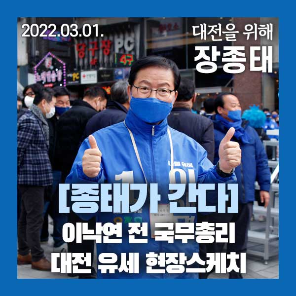 [종태가 간다 / 장종태] <b>이낙연</b> 전 국무총리 대전 유세 현장 스케치