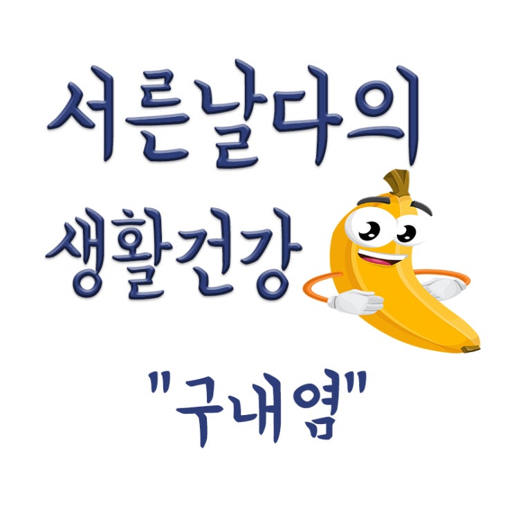  구내염이란? 구내염 예방법 및 치료법, 구내염 원인 등