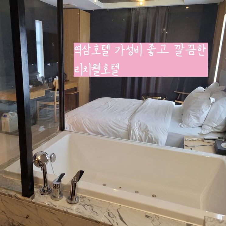  역삼역 호텔 가성비와 접근성 모두 만족 리치웰호텔