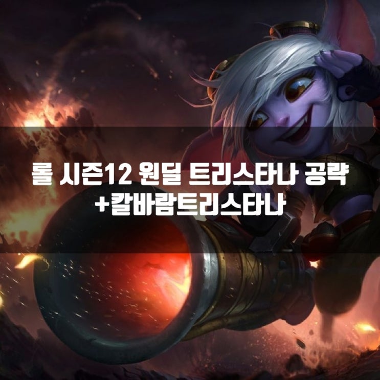 롤 트리스타나룬, 스킬트리, 템트리 + 칼바람트리스타나 롤 트리스타나룬, 스킬트리, 템트리 + 칼바람트리스타나