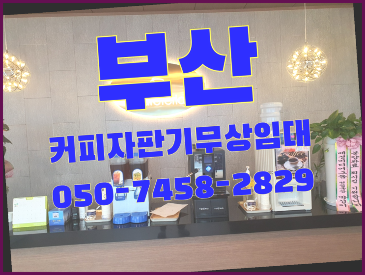  가야동 사무실커피머신 무상임대/렌탈/대여 올커벤 너무좋아요