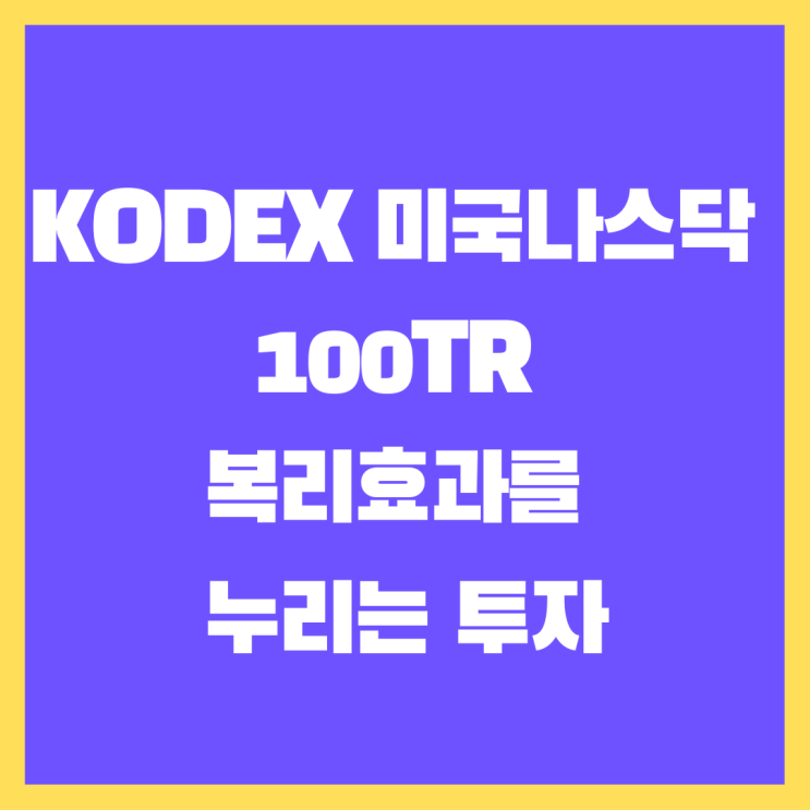 KODEX 미국나스닥100TR - 복리효과를 누리는 투자
