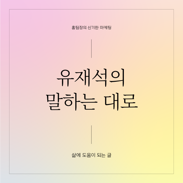  유재석의 말하는 대로