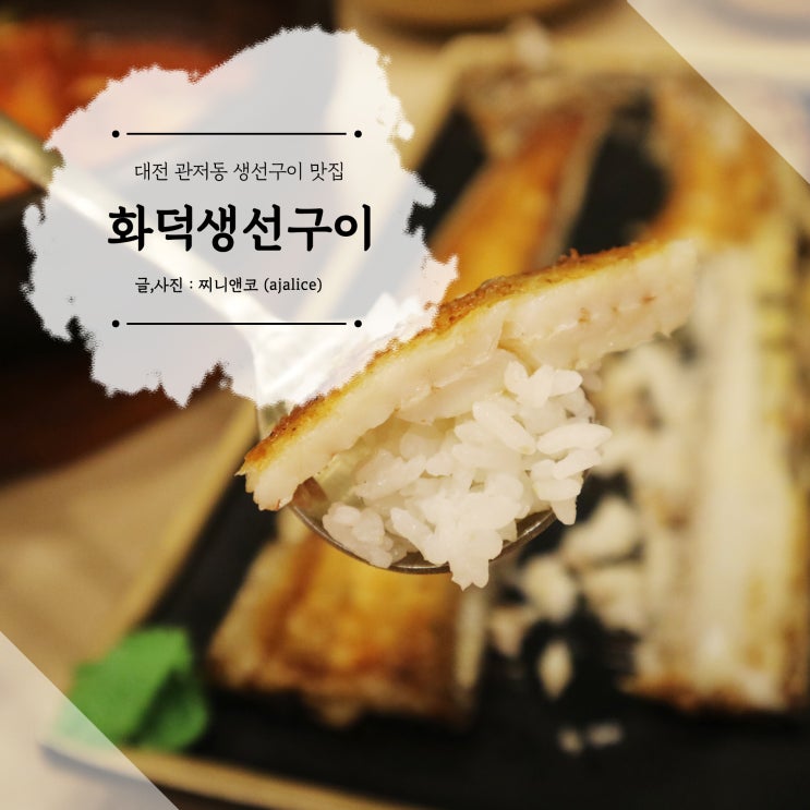 대전 생선구이 맛집 달빛에 구운 고등어 갈치구이 먹방 대전 생선구이 맛집 달빛에 구운 고등어 갈치구이 먹방