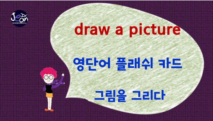 영어표현  draw a picture
