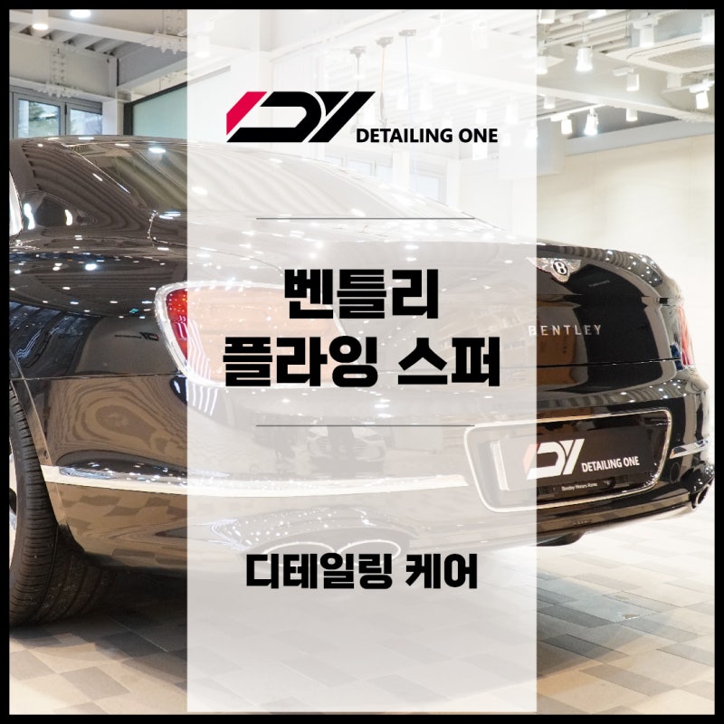안양 동안구 / 디테일링/세차 / 벤틀리 / 플라잉스퍼