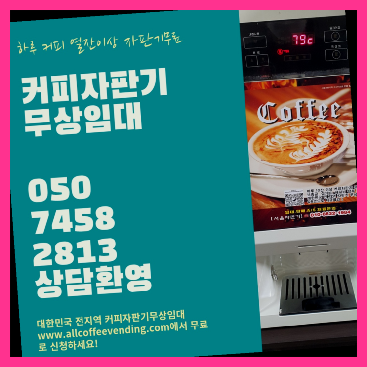  양재1동 커피자판기렌탈 무상임대/렌탈/대여/판매 서울자판기 요기갑