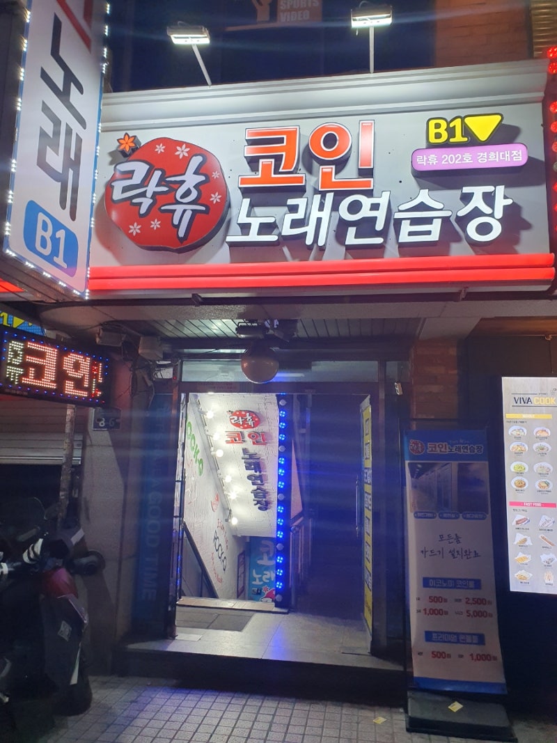 락휴 코인노래연습장_경희대점(202호) : 네이버 블로그