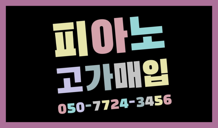  원효로1가 중고피아노가격비교 ? 서울/경기도/인천 피아노 고가매입/매매 약속 여기서 전부 해결완료