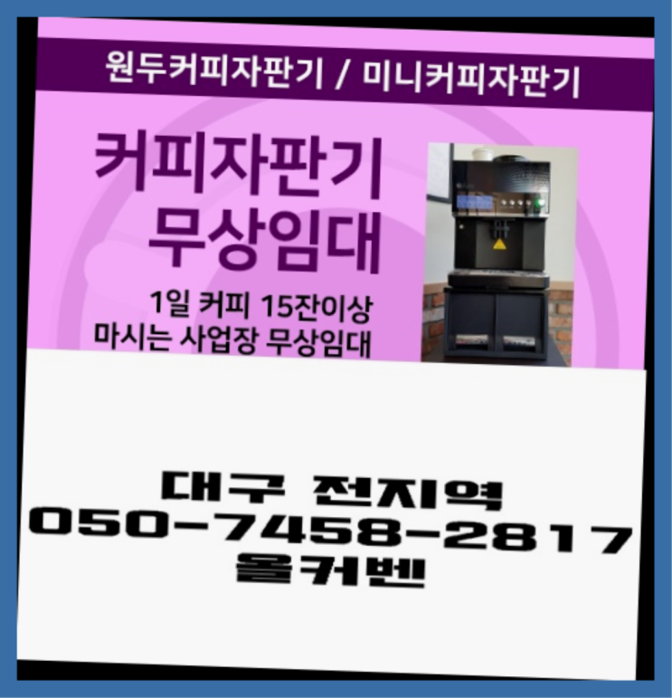  조야동 커피렌탈 무상임대/렌탈/대여 올커벤 최고의 선택!