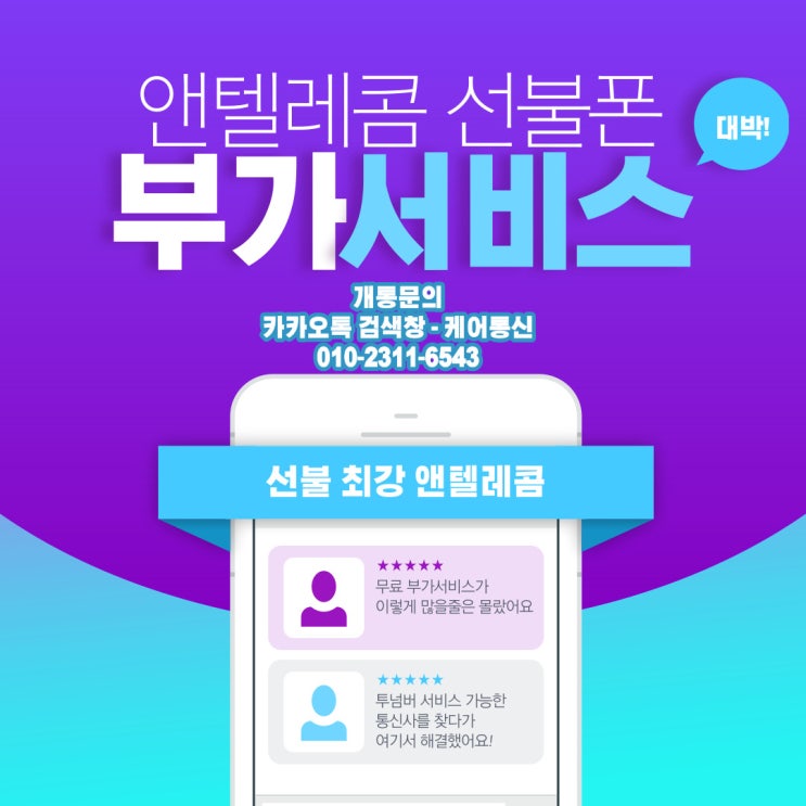  앤/엔텔레콤 선불폰인데 부가서비스 이런 것도 된다고?