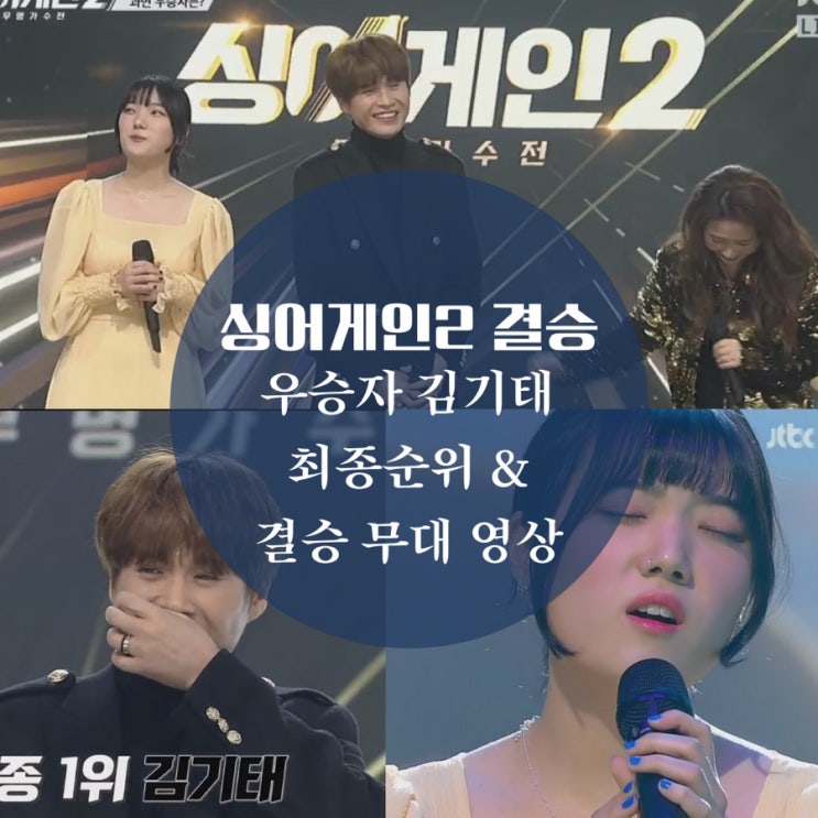  싱어게인2 우승자 김기태 1등, 결승다운 무대, 파이널 순위 2등 김소연, 3등 윤성 모두 빛났다