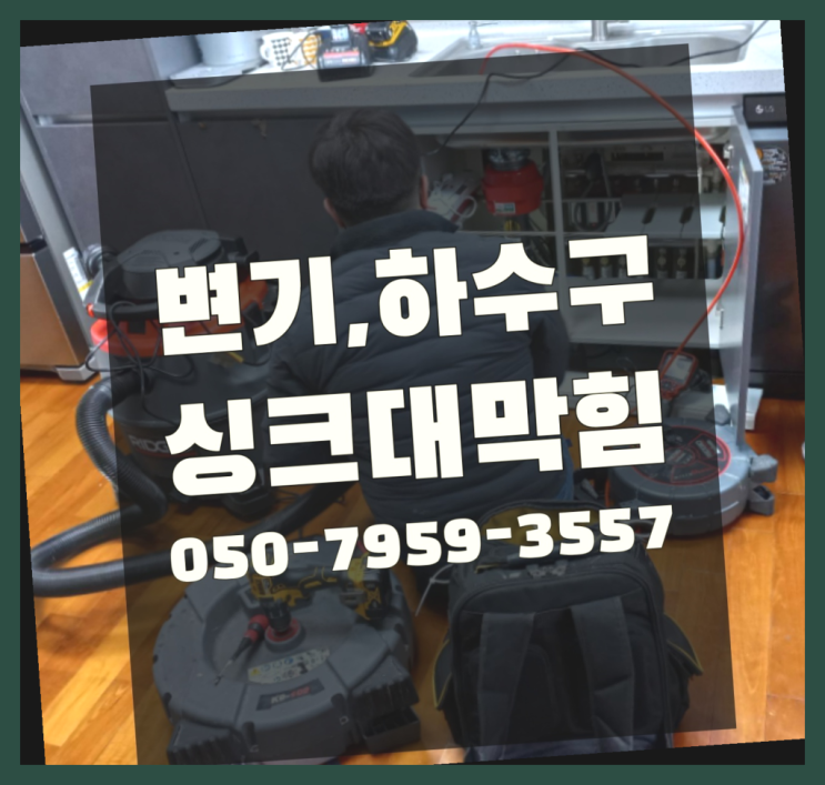  봉익동 욕실배관막힘 ?변기,하수구,씽크대막힘 365일 24시간 출장 진리네요!
