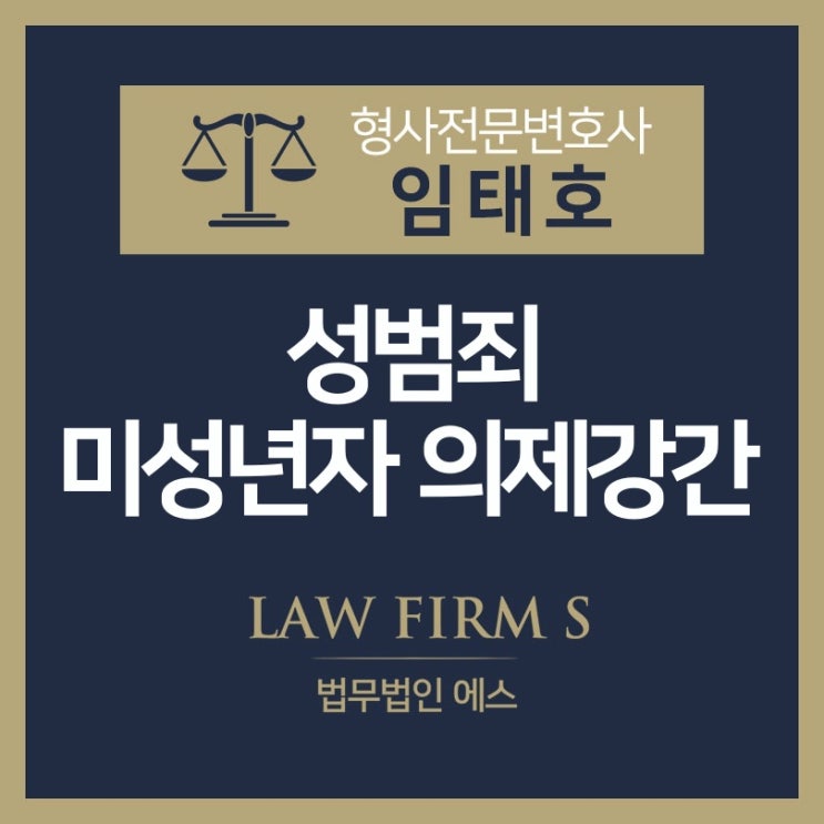  의제 강간 처벌 기준, 만 16세 미만이면 합의를 했어도 불법