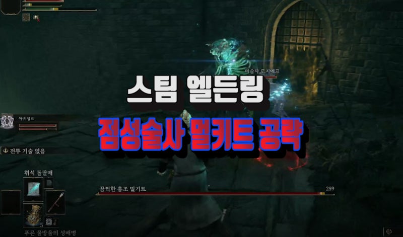 스팀 엘든링 점성술사 멀키트 공략 & 환혼의 종 영체(뼛가루) 소환하는 방법 : 네이버 블로그 스팀 엘든링 점성술사 멀키트 공략 & 환혼의 종 영체(뼛가루) 소환하는 방법 : 네이버 블로그