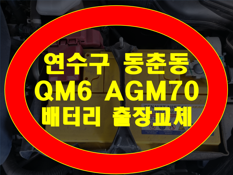 연수구 동춘동 자동차 배터리 QM6 AGM70 밧데리 교체