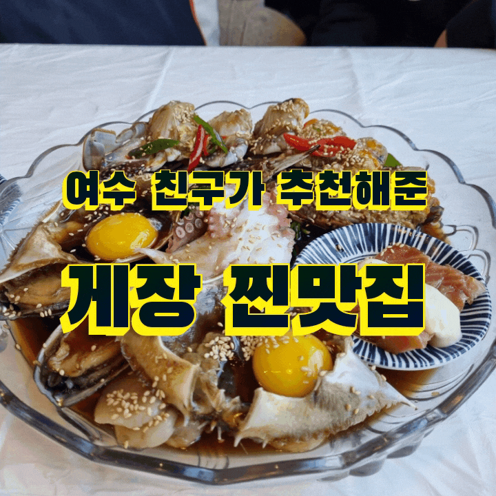 여수 봉산동 돌산게장명가 맛집추천