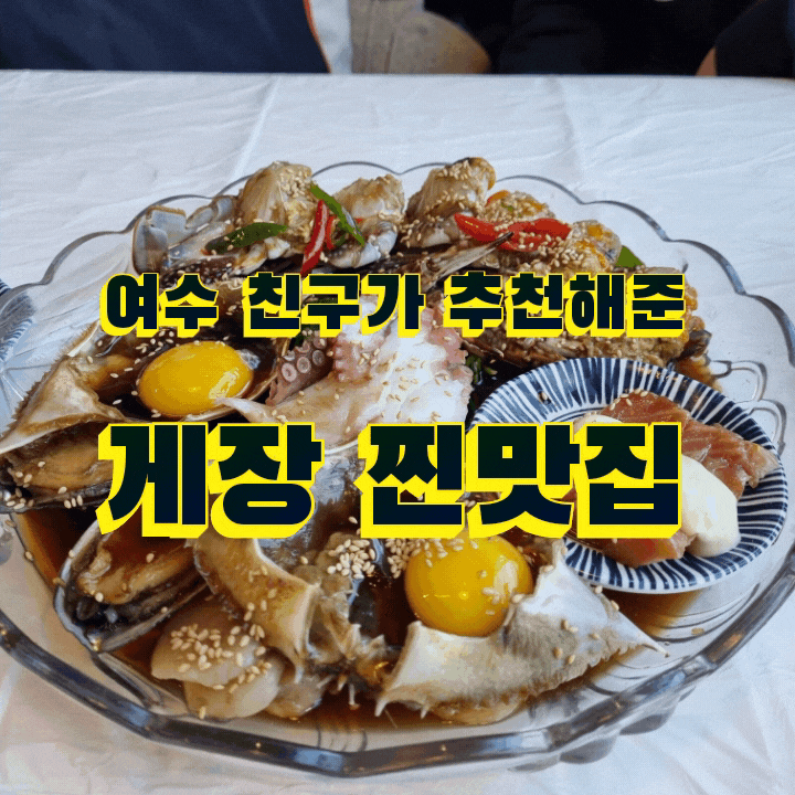  여수 봉산동 돌산게장명가 맛집추천
