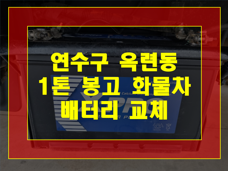  옥련동 자동차 배터리 봉고 화물차 밧데리 출장교체