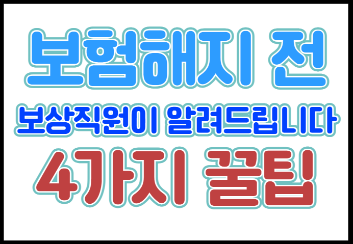  보험해지 전 보험사 보상직원이 알려주는 4가지(보험리모델링 포함)