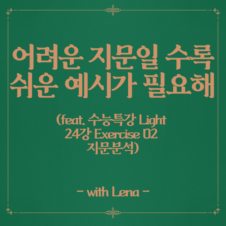  인천 영어 과외, 어려운 지문일수록 쉬운 예시가 필요해 (feat.수능특강 Light 24강 Exercise 02분석)