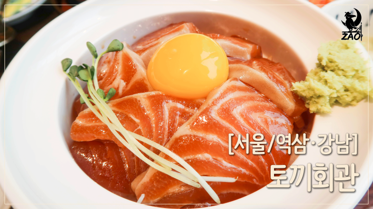 역삼역 덮밥 / 기분 좋게 먹고 온, 정성 가득 한 상, 토끼회관 역삼역 덮밥 / 기분 좋게 먹고 온, 정성 가득 한 상, 토끼회관