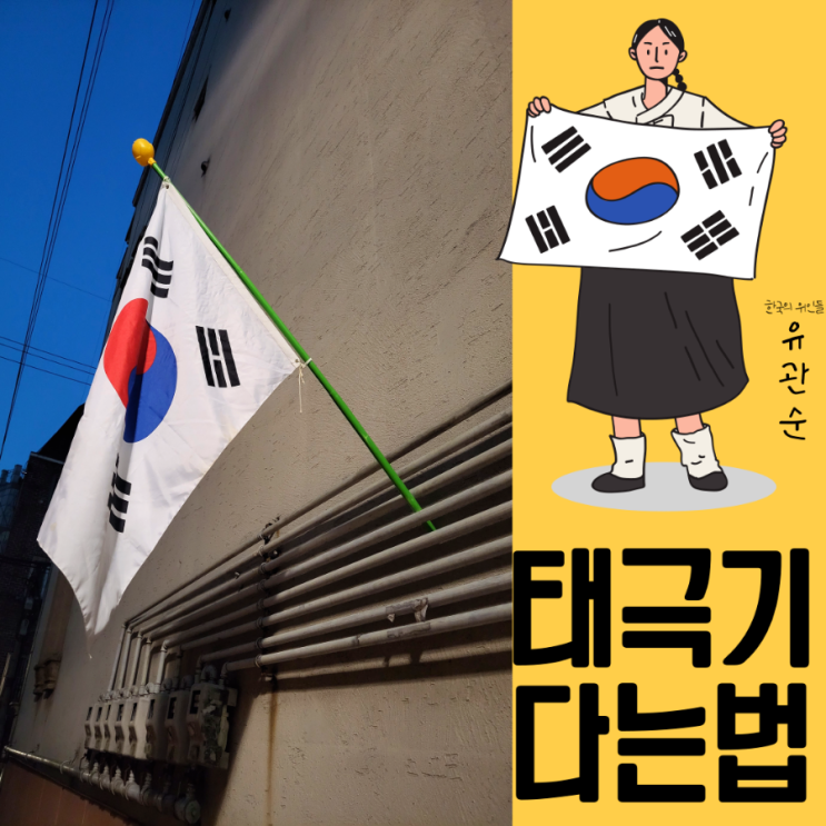  태극기 다는법 다는 날 건곤감리까지(ft.서대문형무소,독립문공원)