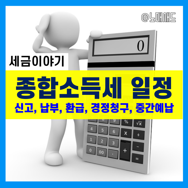 종합소득세 신고기간, 납부방법 및 기한, 환급일, 중간예납, 경정청구 포함 전체일정 종합소득세 신고기간, 납부방법 및 기한, 환급일, 중간예납, 경정청구 포함 전체일정