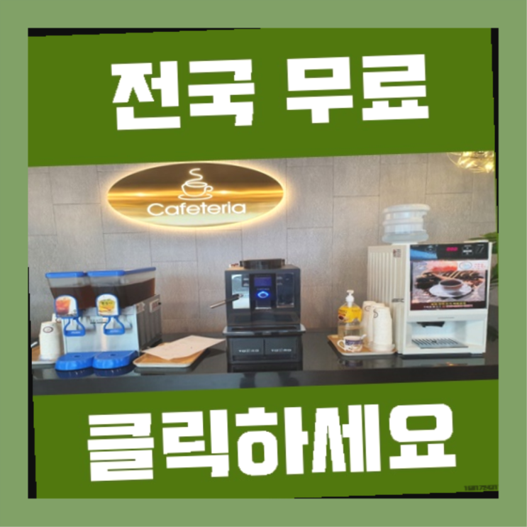  신룡동 커피머신무상임대 무료임대/렌탈/대여 대만족