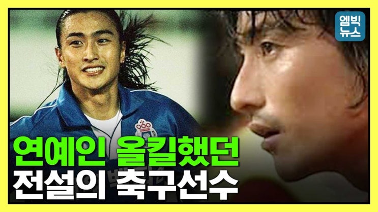 축구선수명언)한국 축구의 영원한 테리우스 2002년 월드컵 영웅 반지의제왕 테리우스 "안정환"어록