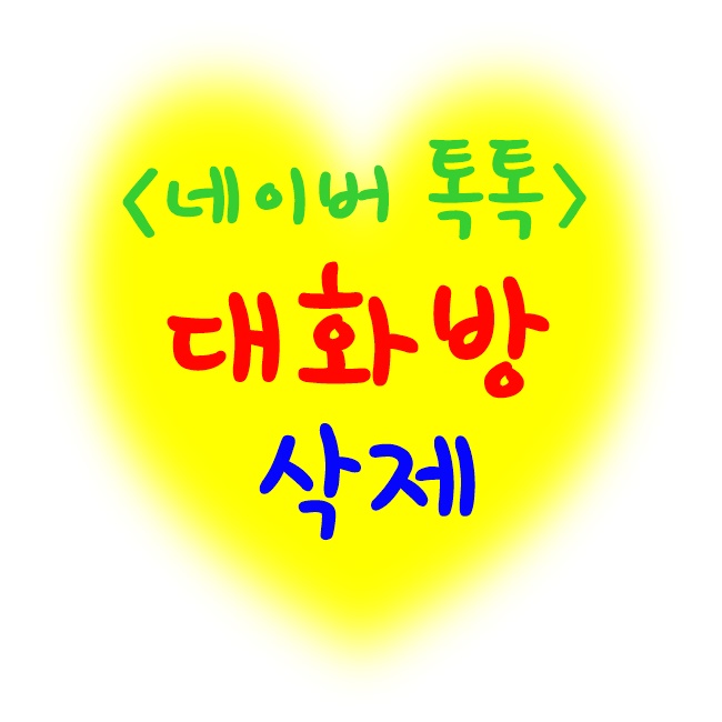 톡톡대화방 삭제방법 (네이버)