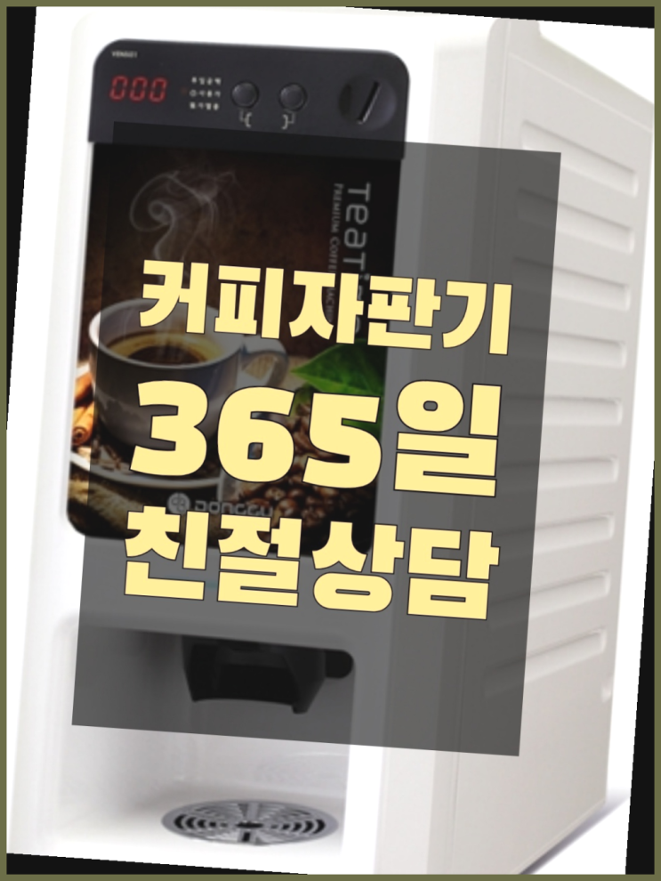  죽동동 원두커피자판기 올커벤 관리전문