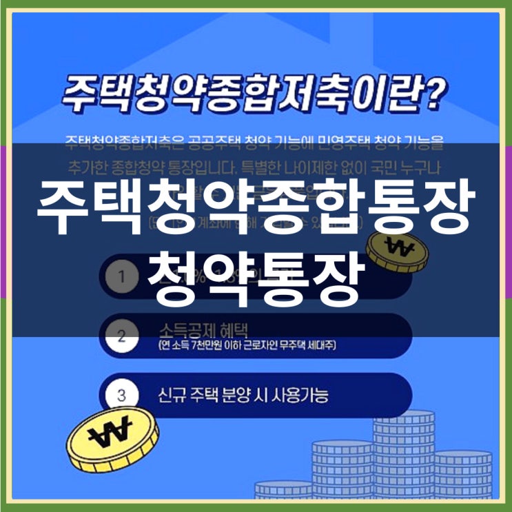  주택청약종합저축 청약통장 사용법과 만들기