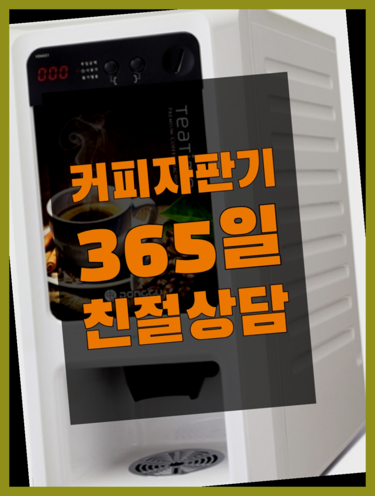  방화1동 커피머신기 무상임대/렌탈/대여/판매 서울자판기 대세랍니다
