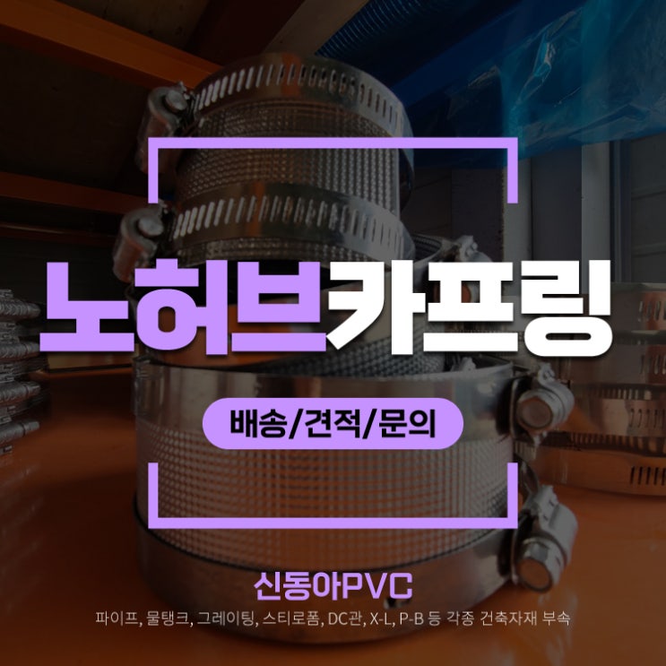  노허브카프링 노허브커플링 보수