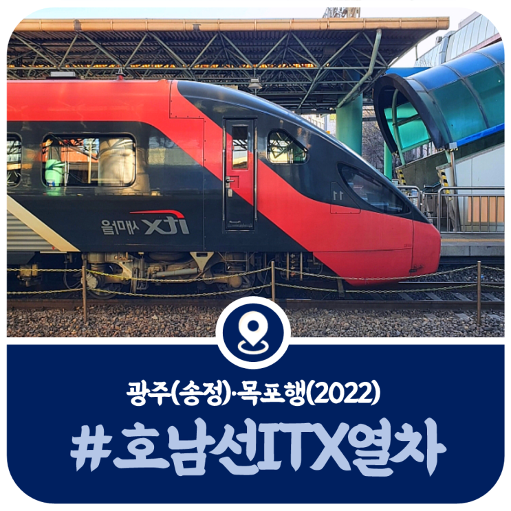 호남선 ITX새마을 시간표, 광주 목포행 ITX새마을 열차시간표(2022)