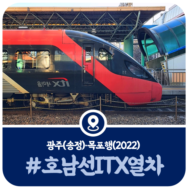  호남선 ITX새마을 시간표, 광주 목포행 ITX새마을 열차시간표(2022)