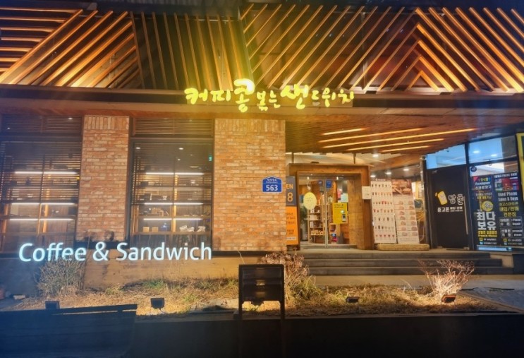 [전주 콩샌] 커피콩볶는샌드위치 전북대 스터디 카페 추천 샌드위치 아침 점심 배달