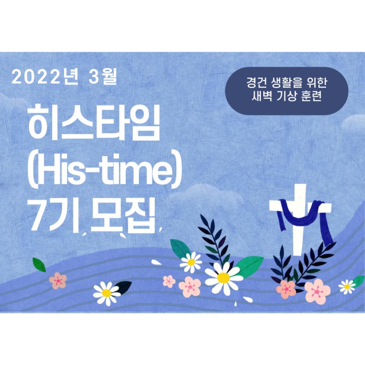  [모집] 조용히 하나님을 만나는 시간: 히스타임(His-time)_새벽 기상 7기 모집 (10~15명, 3월 5일까지)