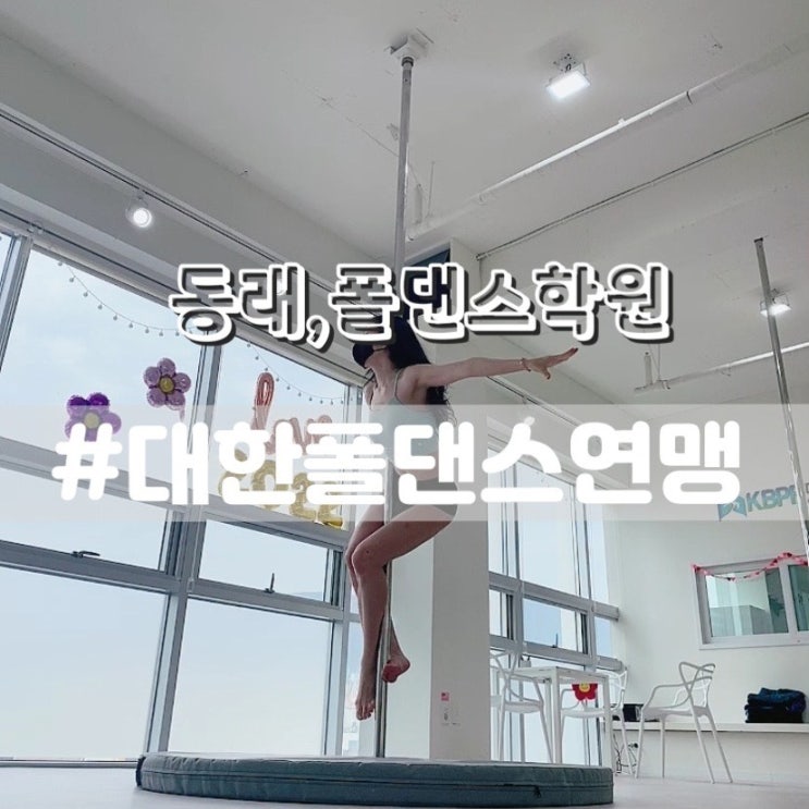  부산폴댄스 대한폴댄스연맹학원 동래점/ 동래폴댄스 폴댄스학원 추천