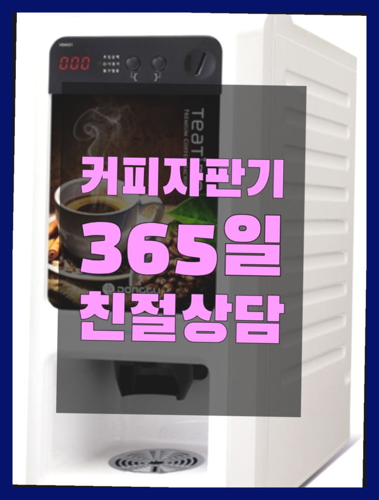 대림1동 커피자판기임대 무상임대/렌탈/대여/판매 서울자판기 핵이득