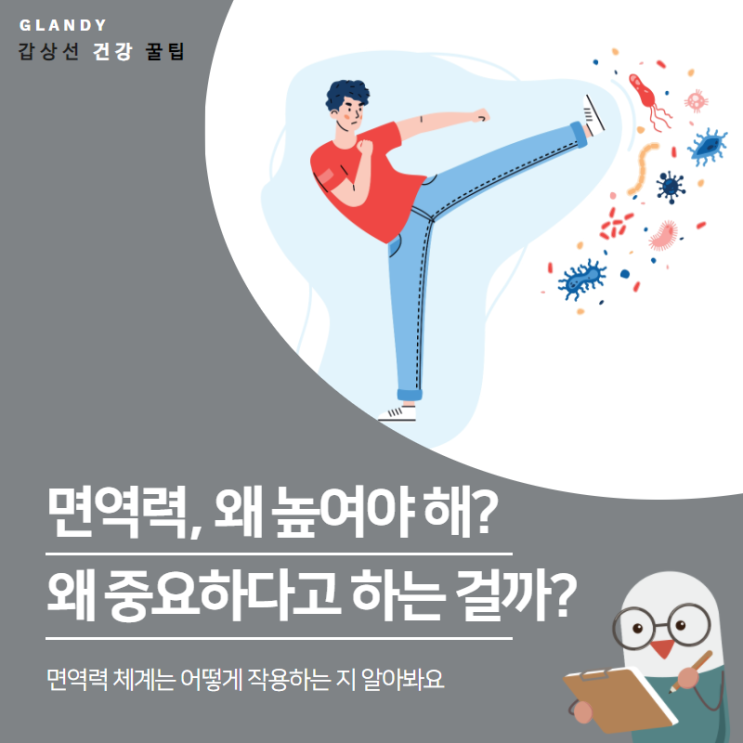  면역력, 왜 중요하지? 어떻게 높이는거죠?