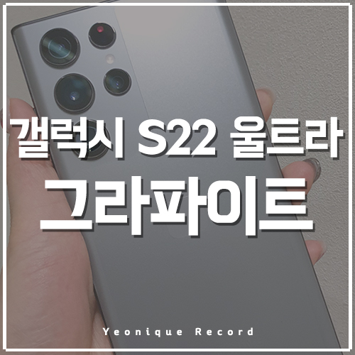 연니크의 갤럭시 S22 울트라 단독컬러 후기!