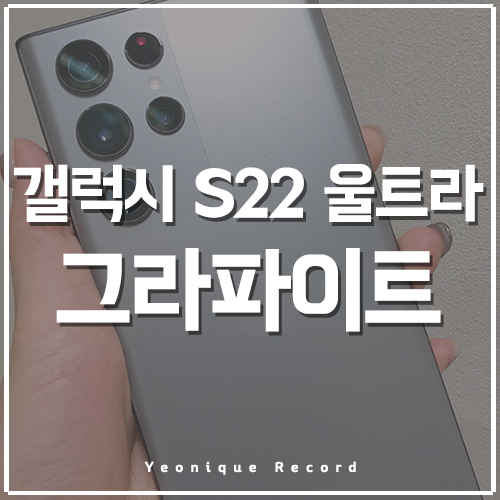  연니크의 갤럭시 S22 울트라 단독컬러 후기!