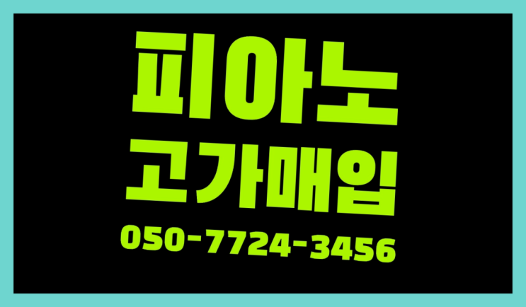  동본동 야마하베이비그랜드피아노 ? 서울/경기도/인천 피아노 고가매입/매매 약속 드디어 발견.