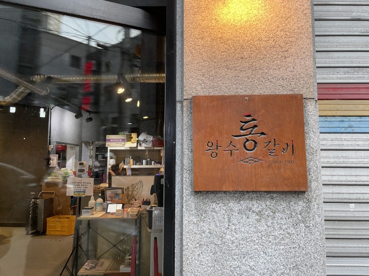  이천 갈비 맛집 왕수통갈비